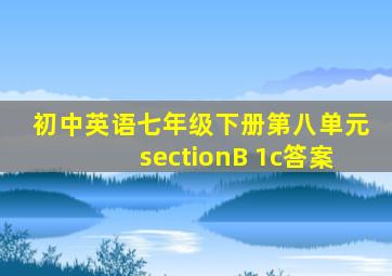 初中英语七年级下册第八单元sectionB 1c答案